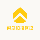 阙总怕拉梅拉