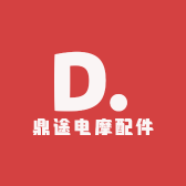 鼎途电摩配件工厂店