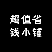 超值省钱小铺