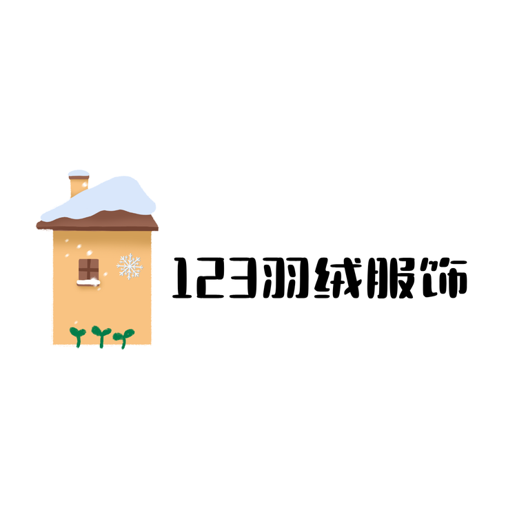 123羽绒服饰