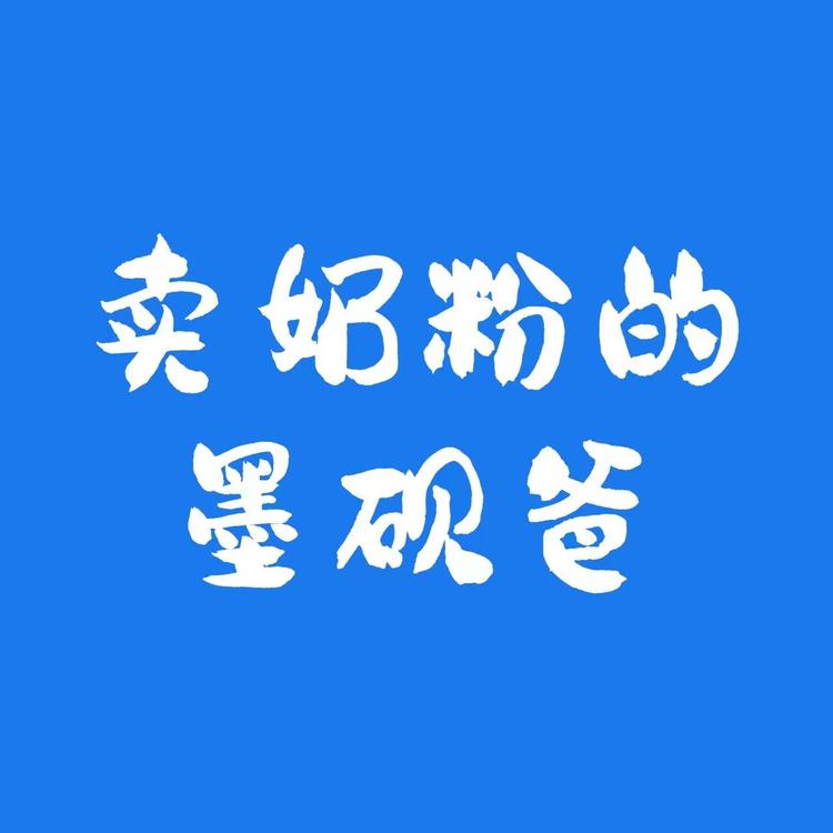 卖奶粉的墨砚爸