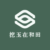 挖玉在和田