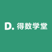 得数学堂