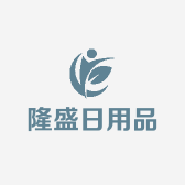 隆盛日用品经销部