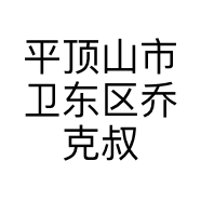 平顶山市卫东区乔克叔叔童装经营店的小店
