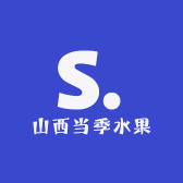 山西当季水果