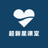 超新星课堂