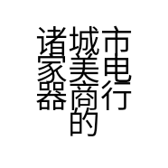 诸城市家美电器商行的小店