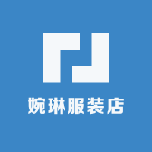 婉琳服装店