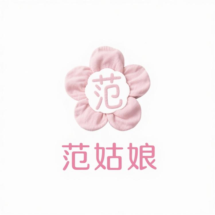 范姑娘布艺