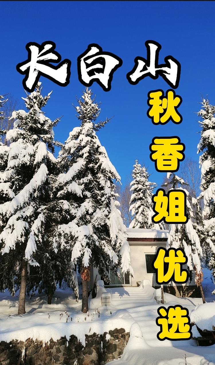长白山秋香姐优选