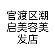 官渡区潮启美容美发店的小店
