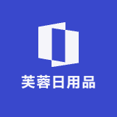 芙蓉日用品