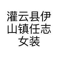 灌云县伊山镇任志女装店的小店个体店