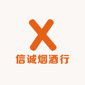信诚酒行