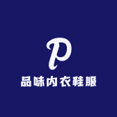 临淄品味内衣鞋服馆