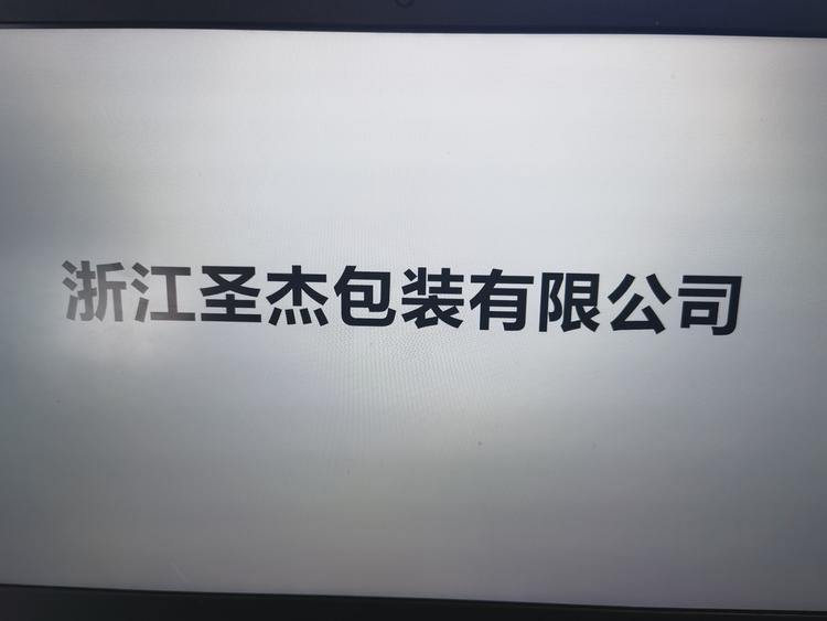 浙江圣杰包装有限公司的小店