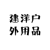 建洋户外用品