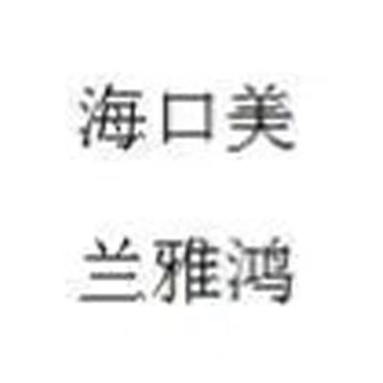 海口龙花美兰雅鸿