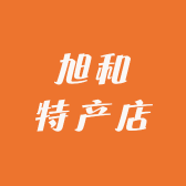 旭和特产店