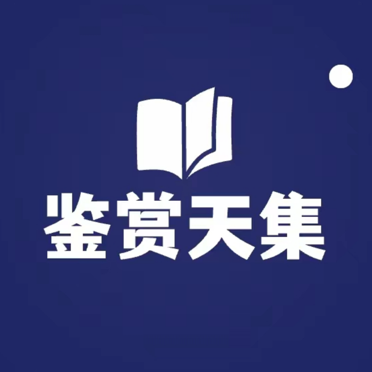 鉴赏天集企业店