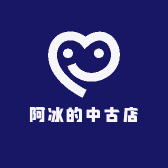 阿冰的中古店