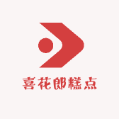 喜花郎糕点