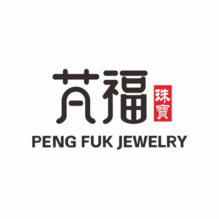 芃福珠宝PENG FUK