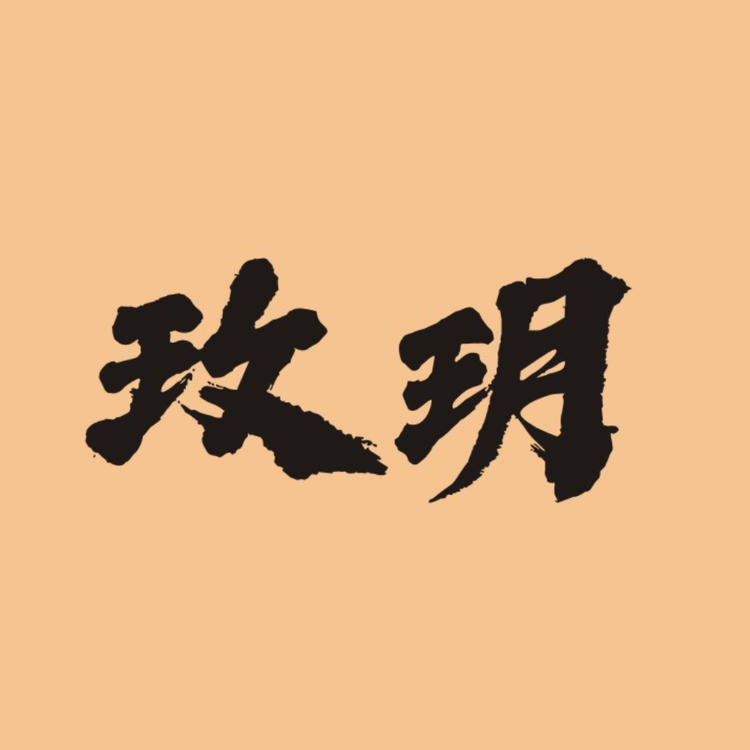 玫玥酒类