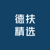 德扶精选