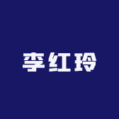 李红玲