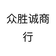众胜诚商行个体店