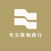 兜尔服饰商行