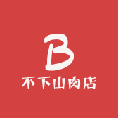 不下山