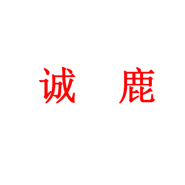 诚鹿鹿滋补专卖店