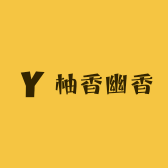 柚香幽香