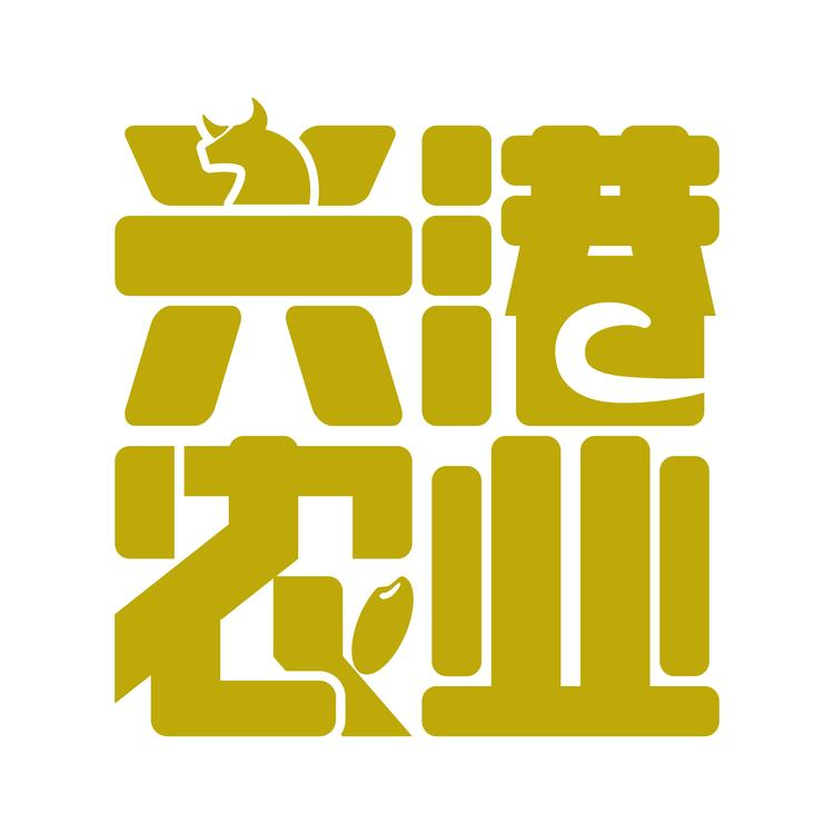 兴港农业