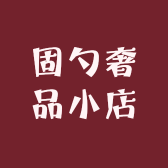 固勺奢品小店