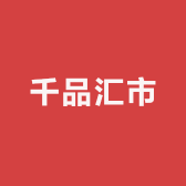 千品汇市