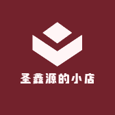 圣鑫源的小店