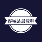 容城县晨鹭鞋店的小店