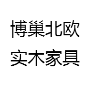 博巢北欧实木家具