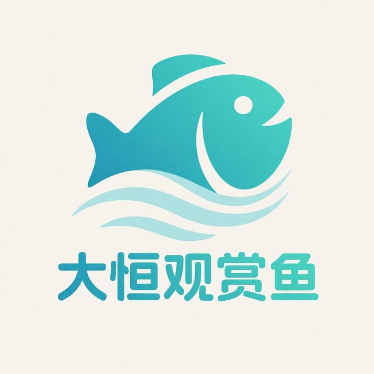 大恒观赏鱼
