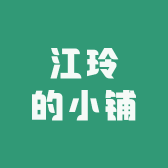 江玲的小铺