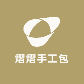 熠熠手工包