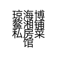 琼海博鳌湘铺私房菜馆的小店个体店