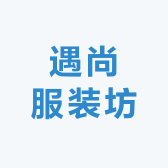 遇尚服装坊