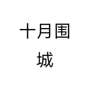 十月围城