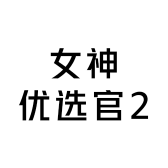 女神优选官2