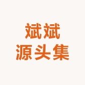斌斌源头集